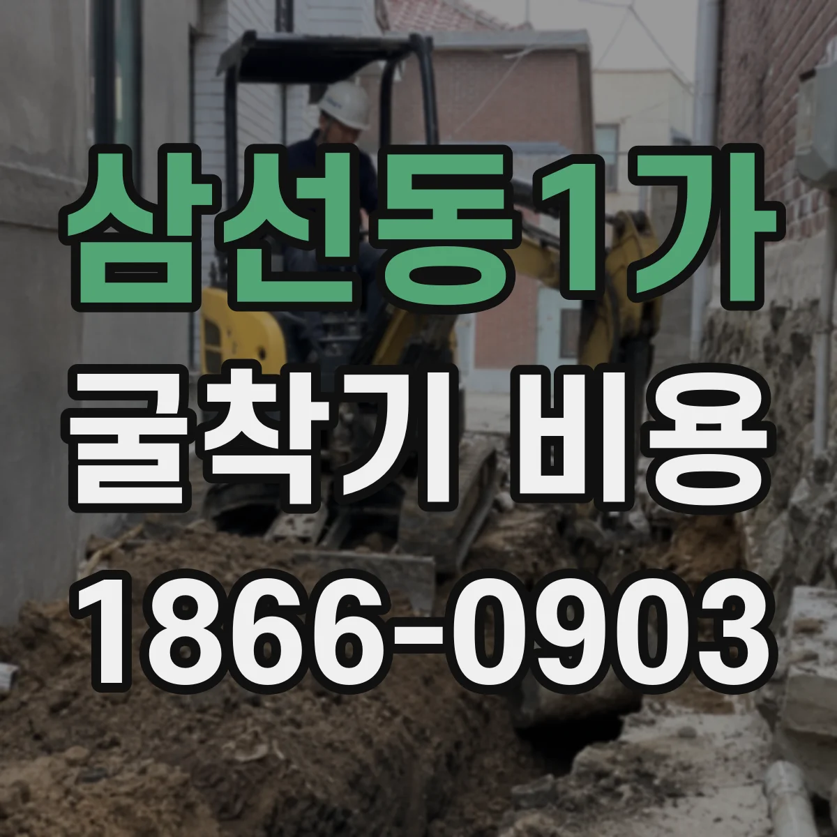 삼선동1가 굴착기 비용