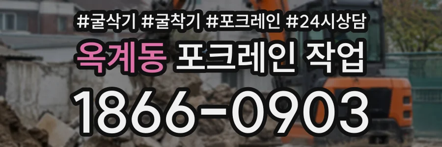 옥계동 포크레인작업 상담 전화 1866-0903