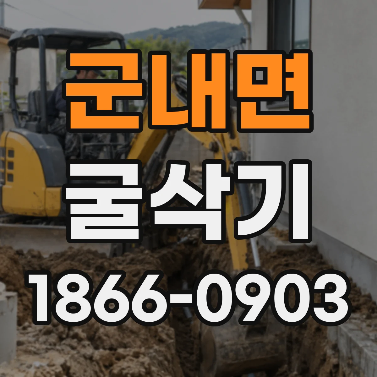 군내면 굴삭기