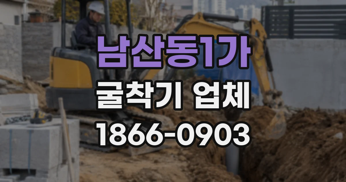 남산동1가 굴착기 업체