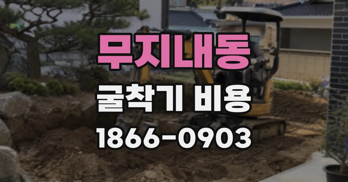 무지내동 굴착기 비용
