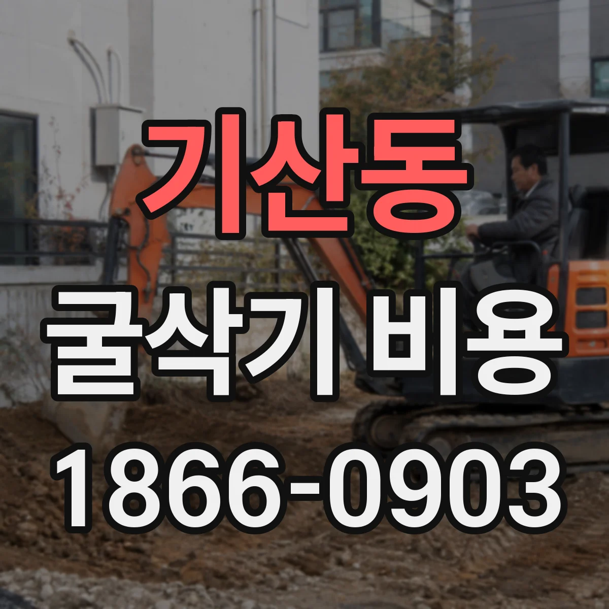 기산동 굴삭기 비용