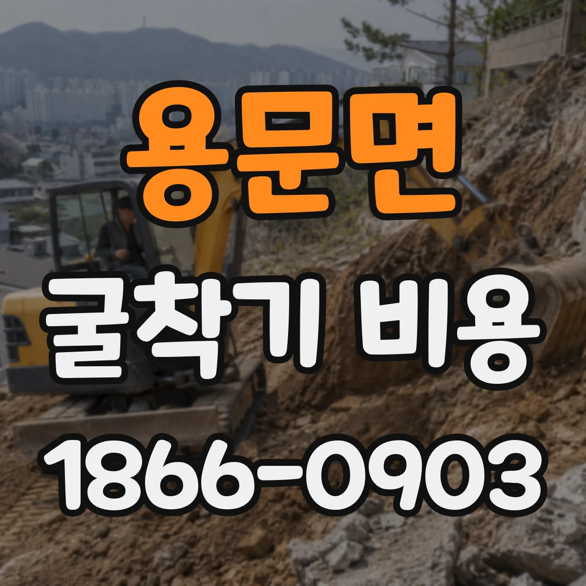용문면 굴착기 비용