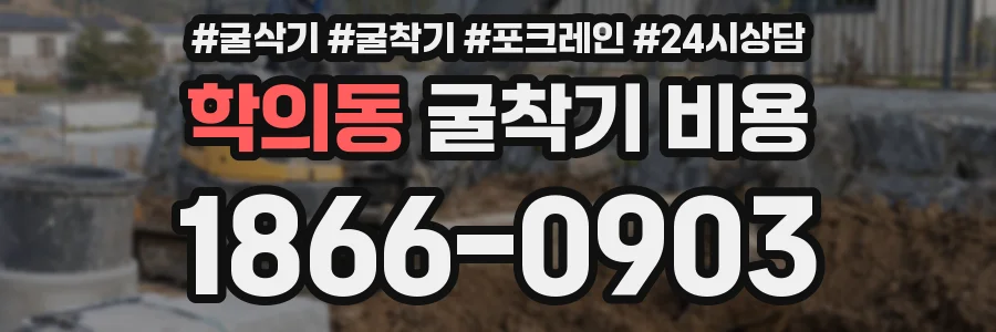학의동 굴착기 비용