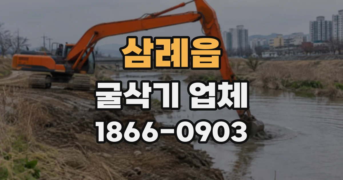 삼례읍 굴삭기업체