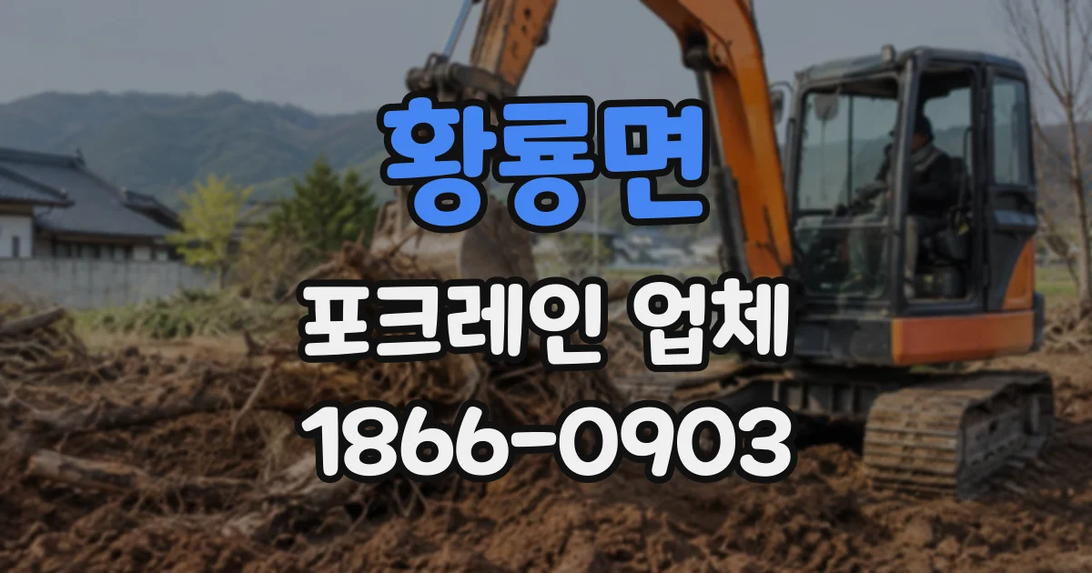 황룡면 포크레인업체