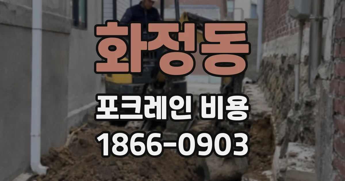 화정동 포크레인 비용