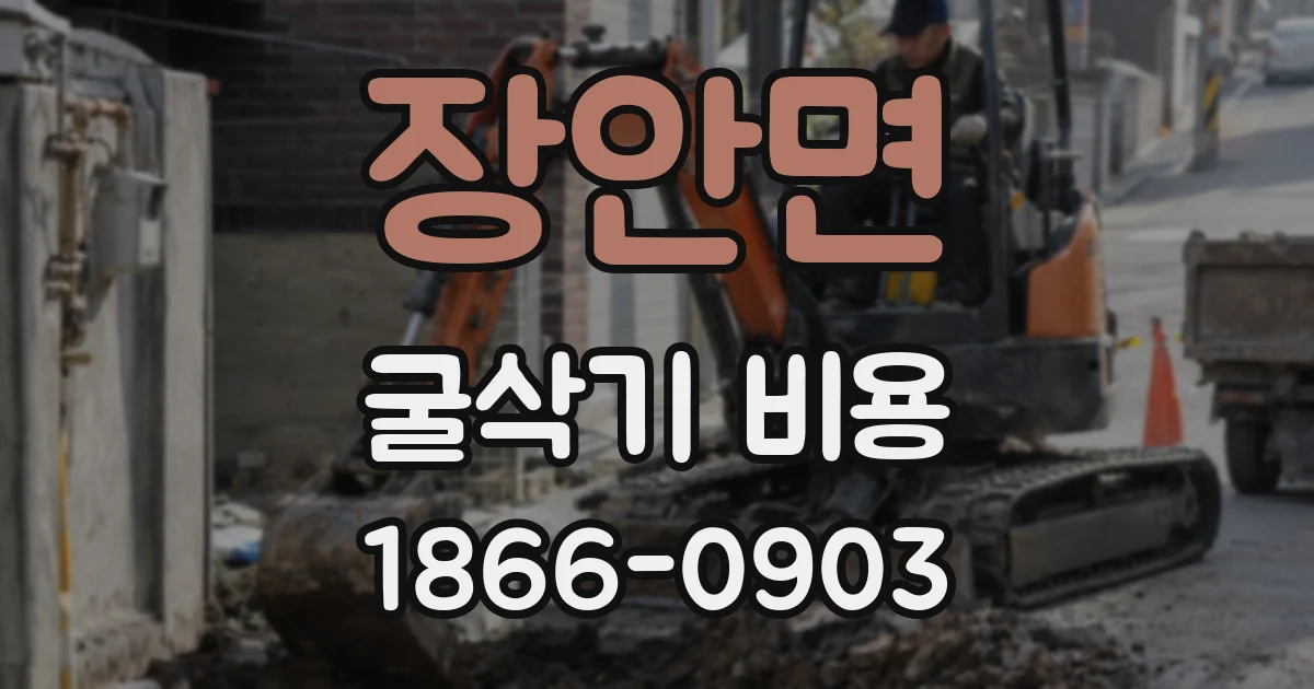 장안면 굴삭기 비용