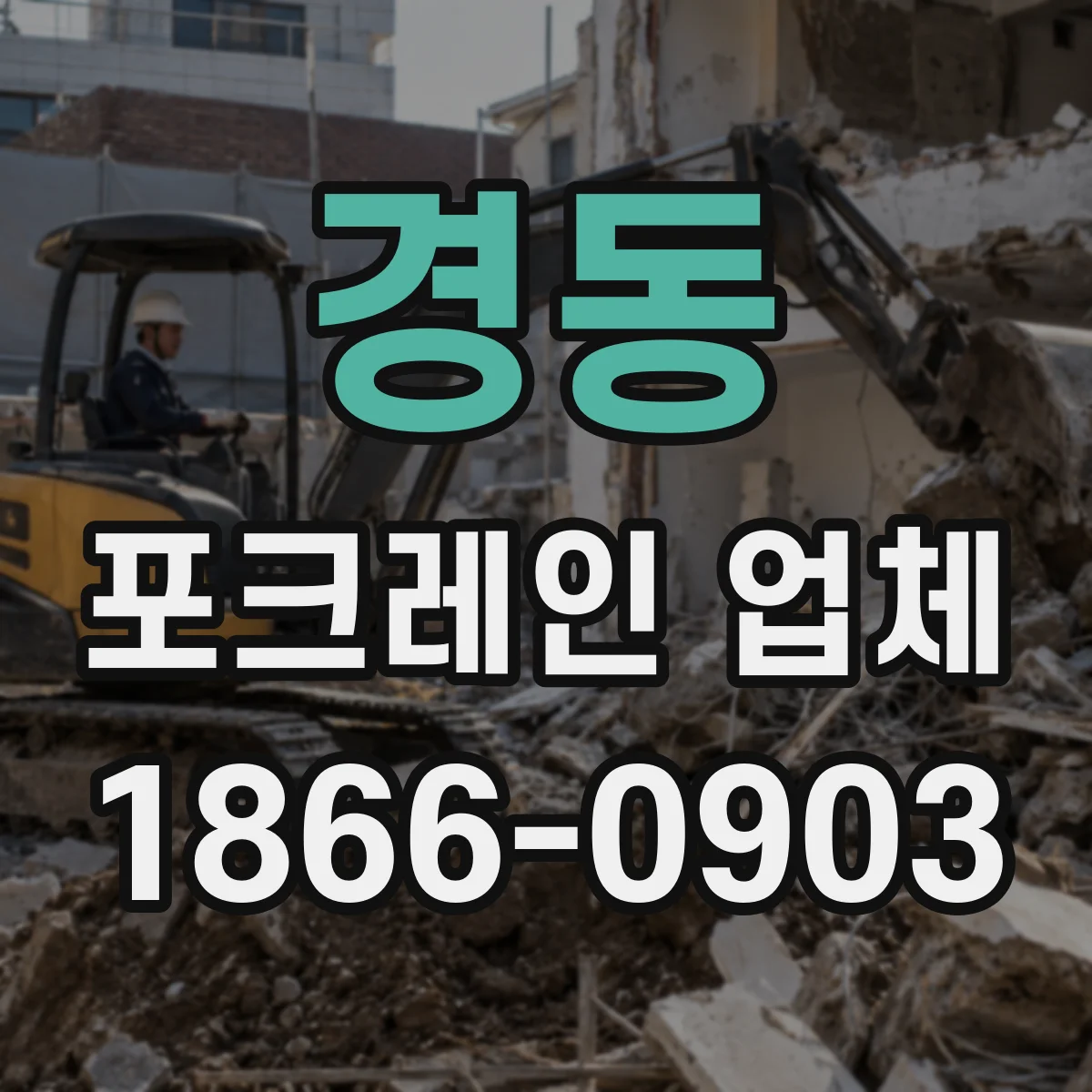 경동 포크레인 업체