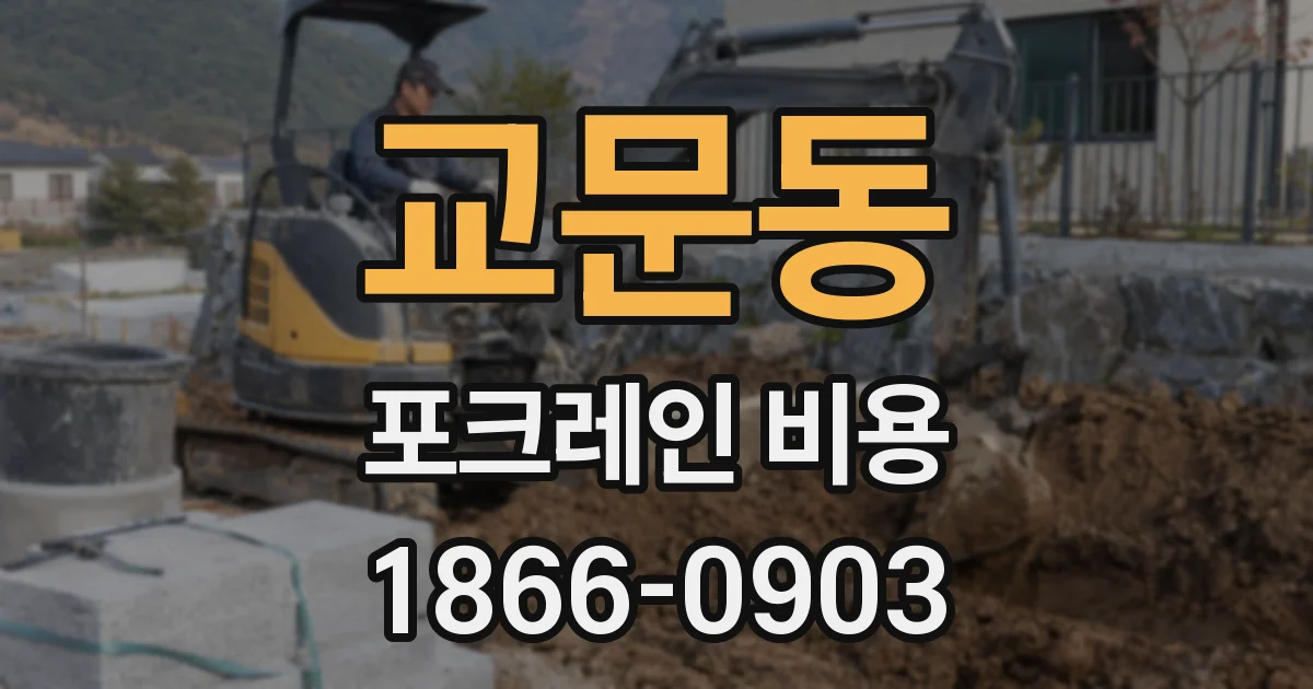 교문동 포크레인 비용