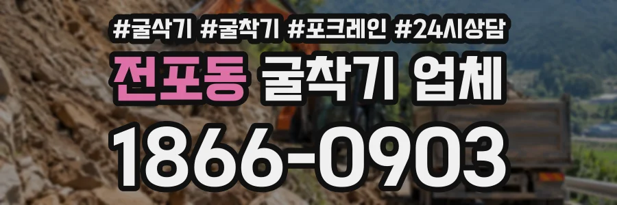 전포동 굴착기업체 상담 전화 1866-0903
