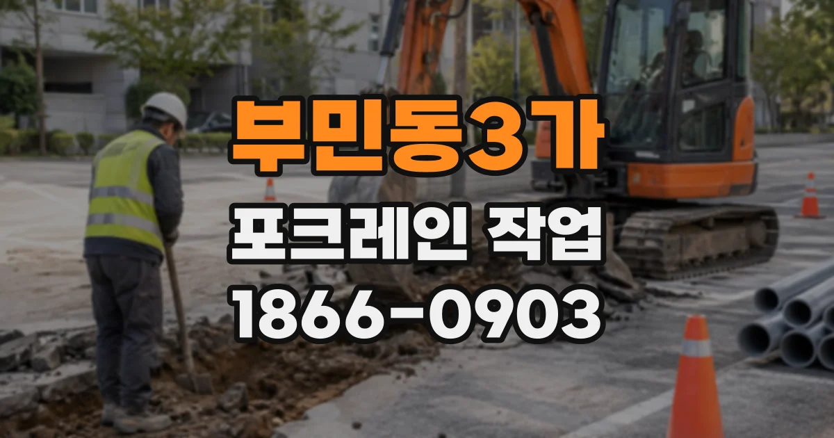부민동3가 포크레인작업