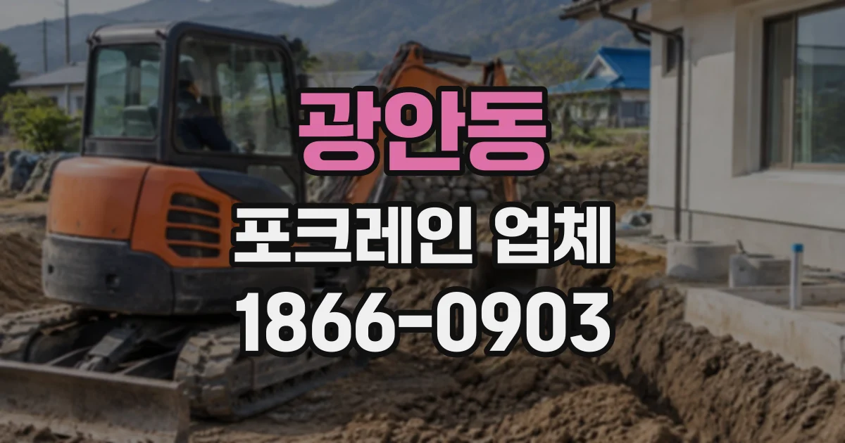 광안동 포크레인업체
