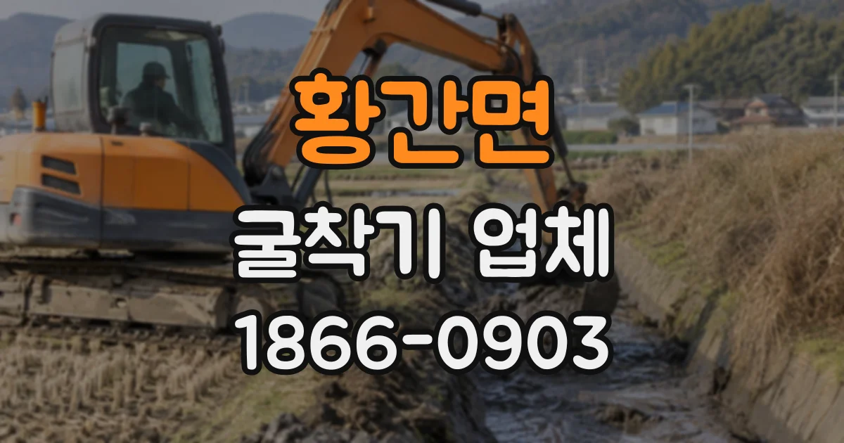 황간면 굴착기업체