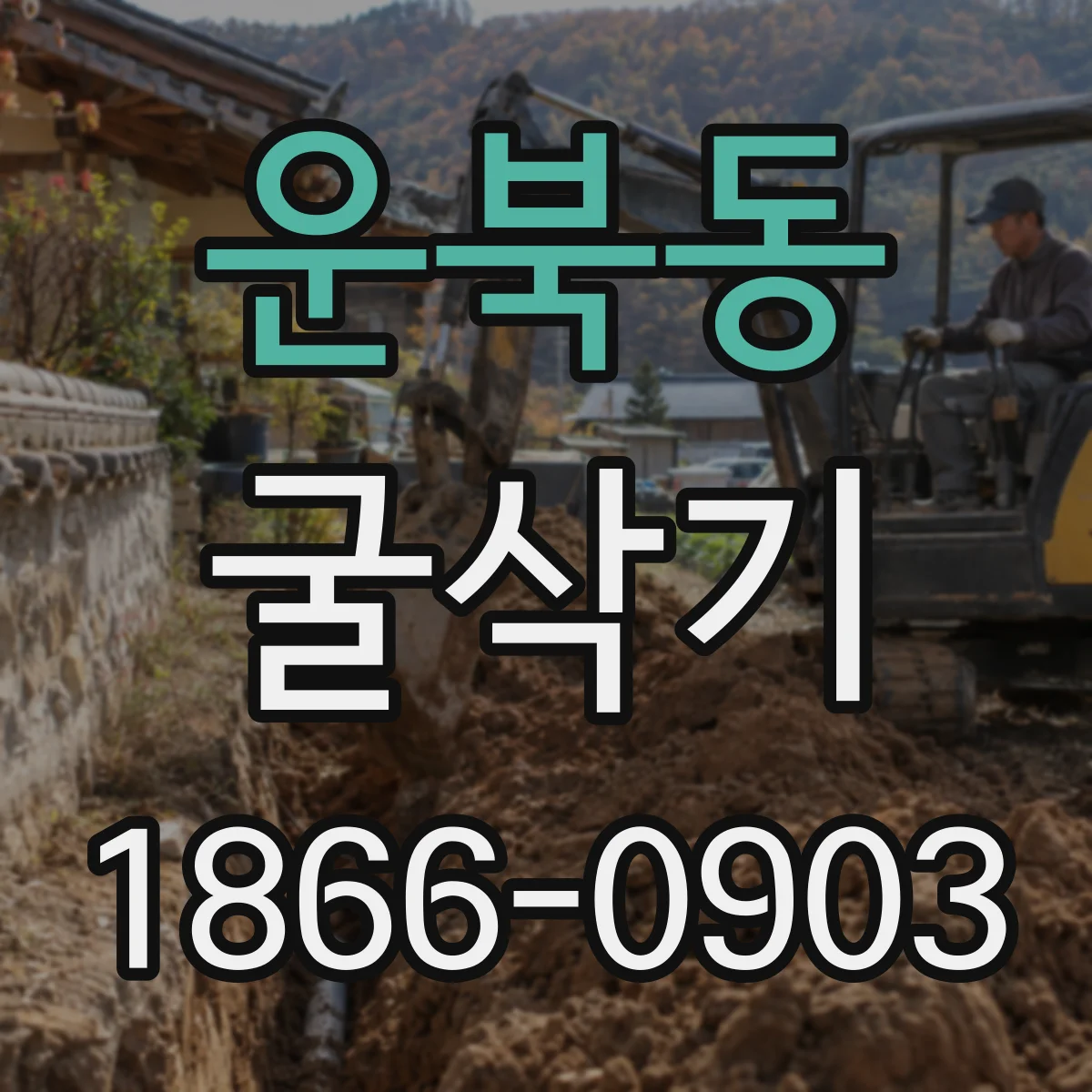운북동 굴삭기