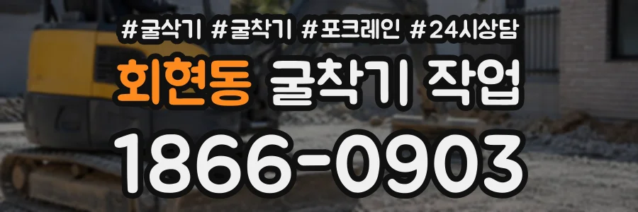 회현동 굴착기작업 상담 전화 1866-0903