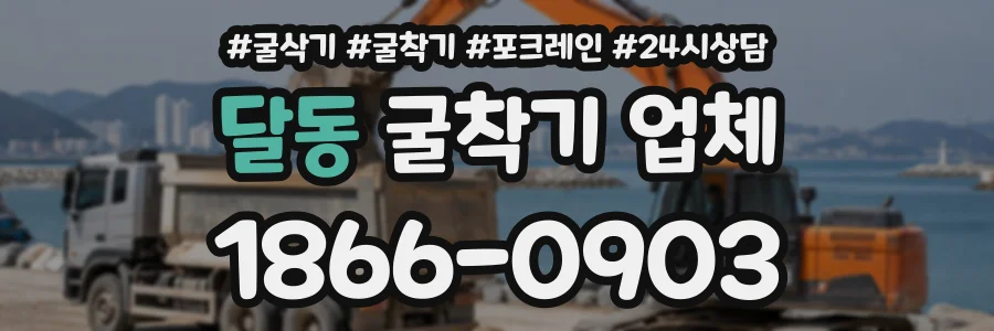 달동 굴착기업체 상담 전화 1866-0903