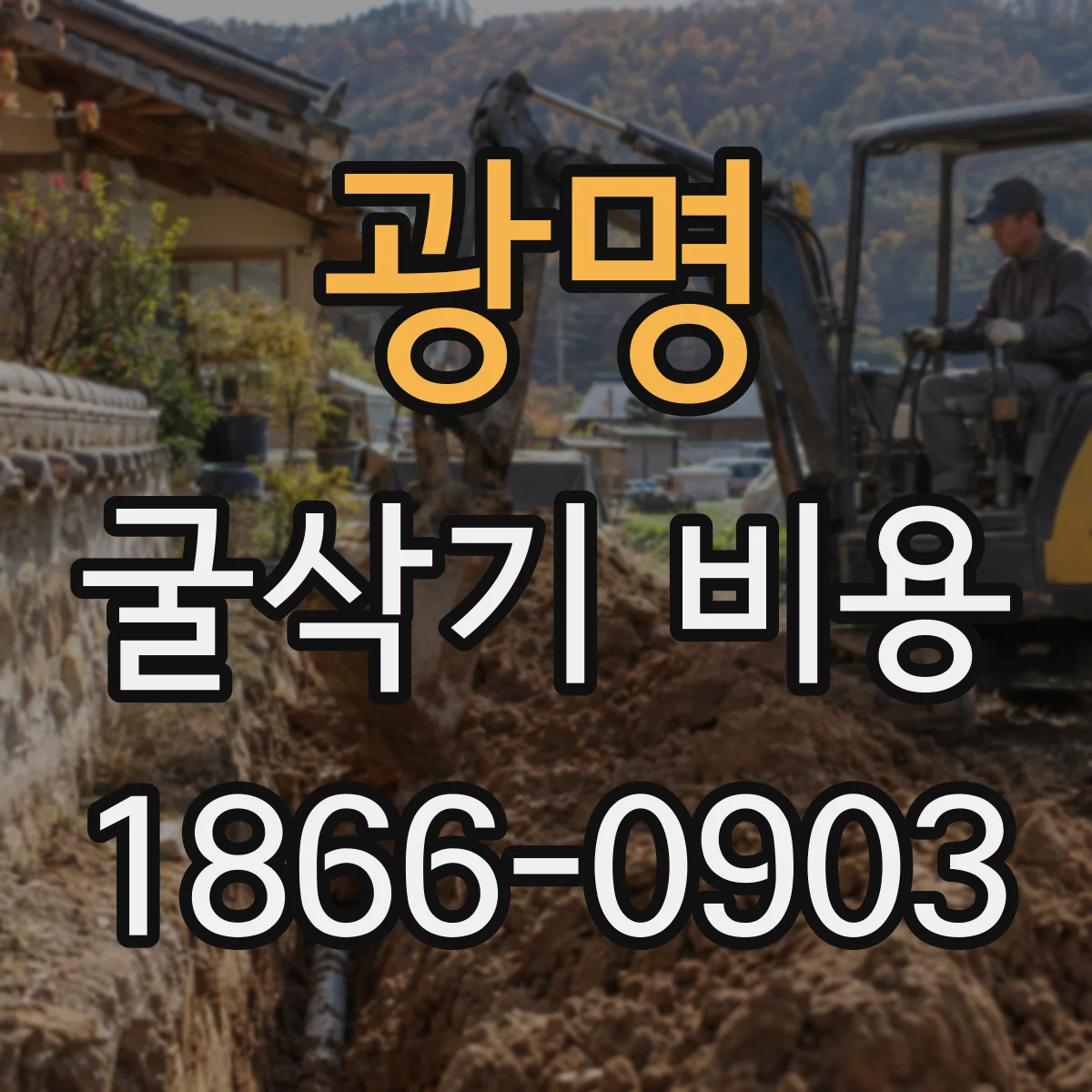 광명 굴삭기 비용
