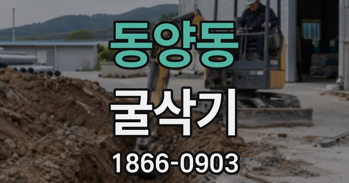 동양동 굴삭기