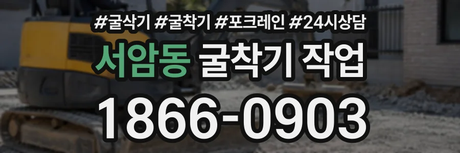 서암동 굴착기작업 상담 전화 1866-0903