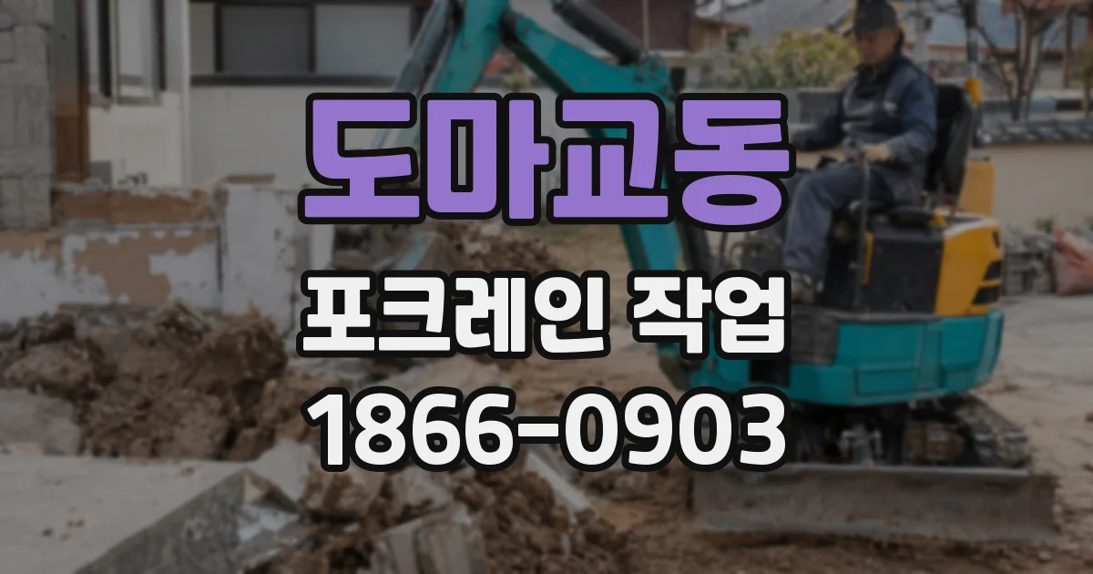 도마교동 포크레인 작업