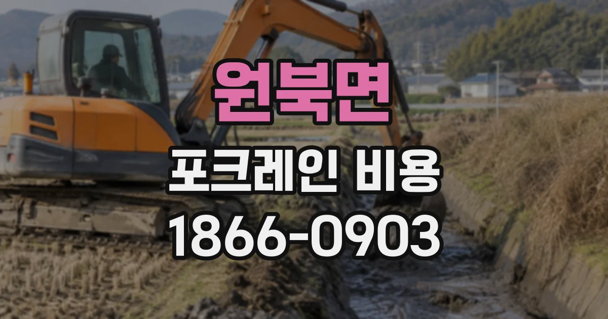 원북면 포크레인비용