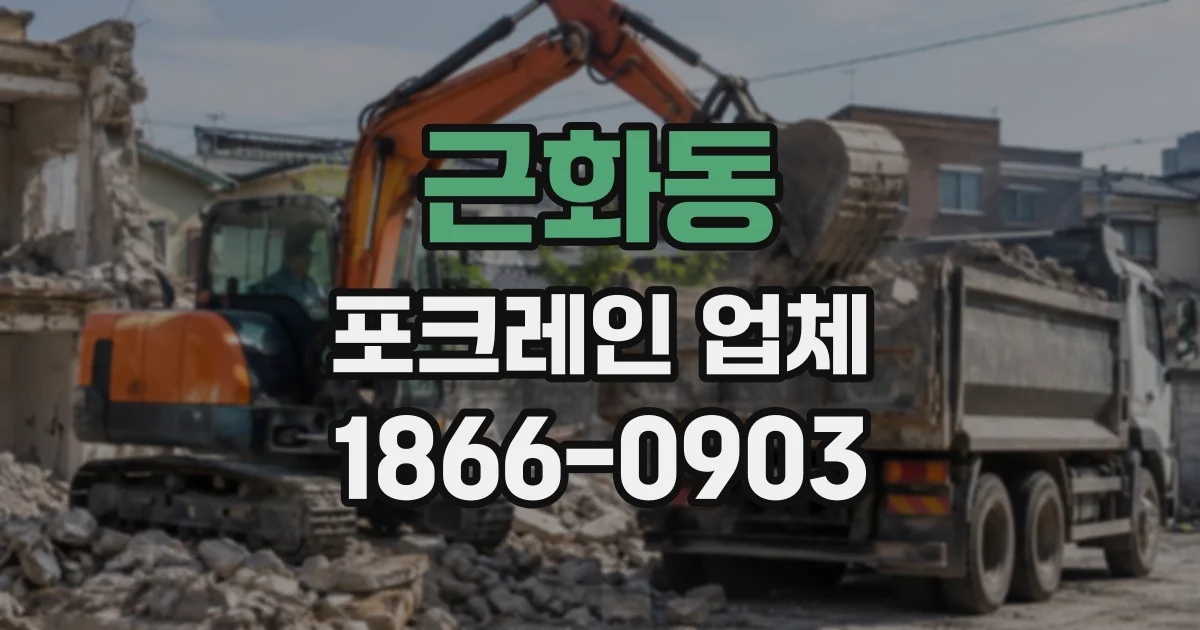 근화동 포크레인업체