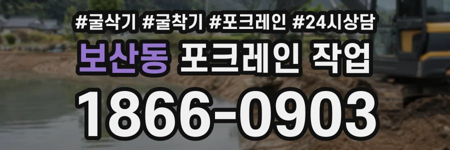 보산동 포크레인작업 상담 전화 1866-0903