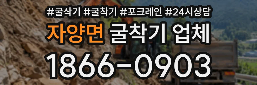 자양면 굴착기업체 상담 전화 1866-0903