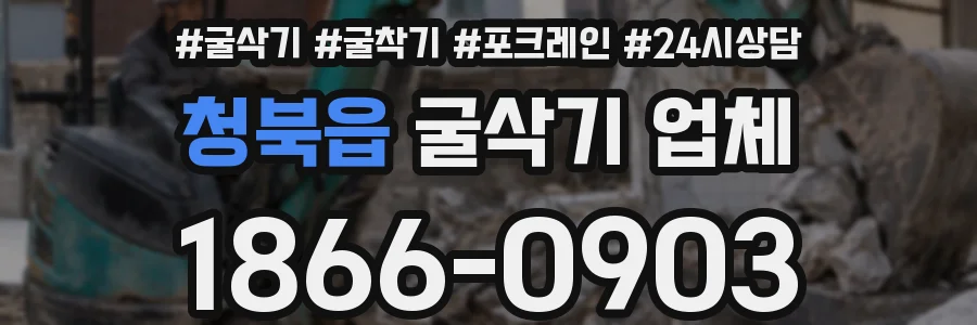 청북읍 굴삭기 업체
