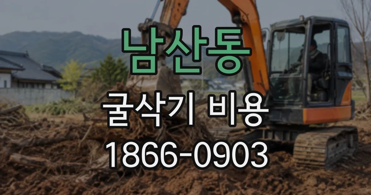 남산동 굴삭기비용