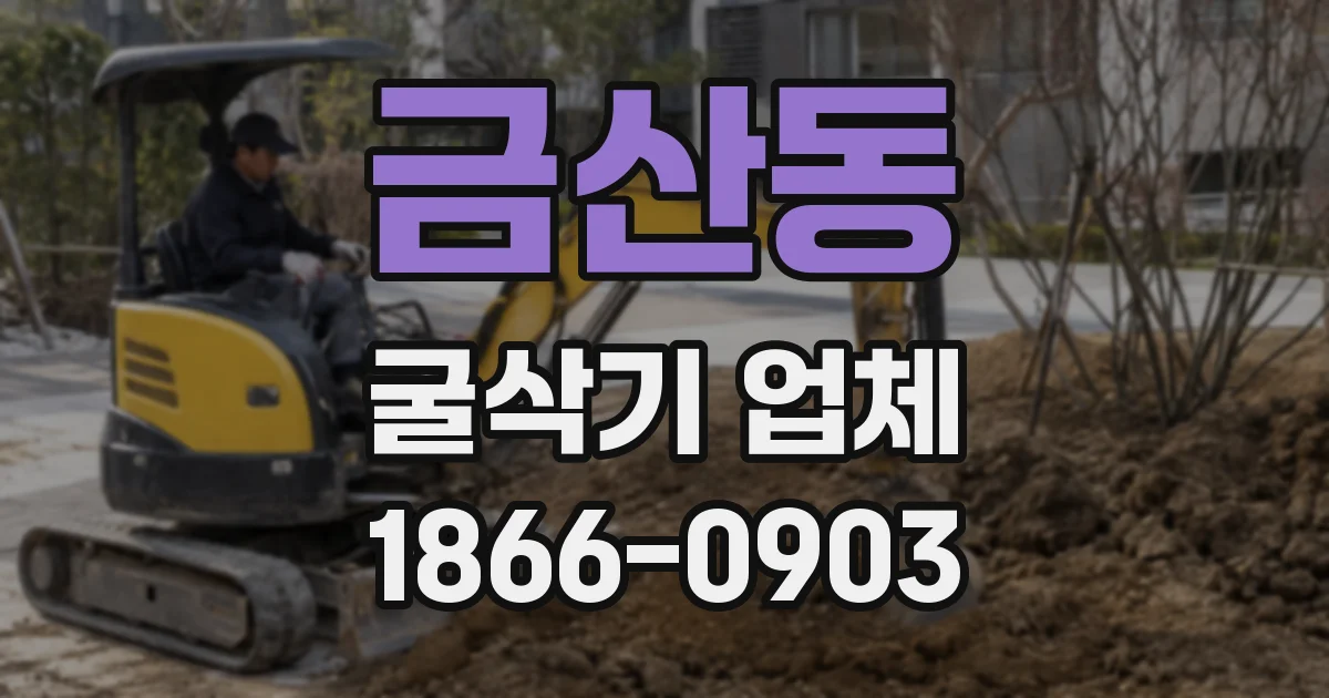 금산동 굴삭기 업체