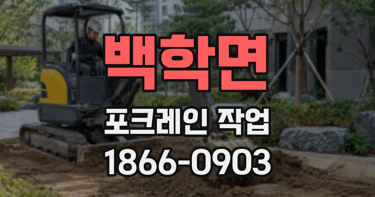 백학면 포크레인 작업