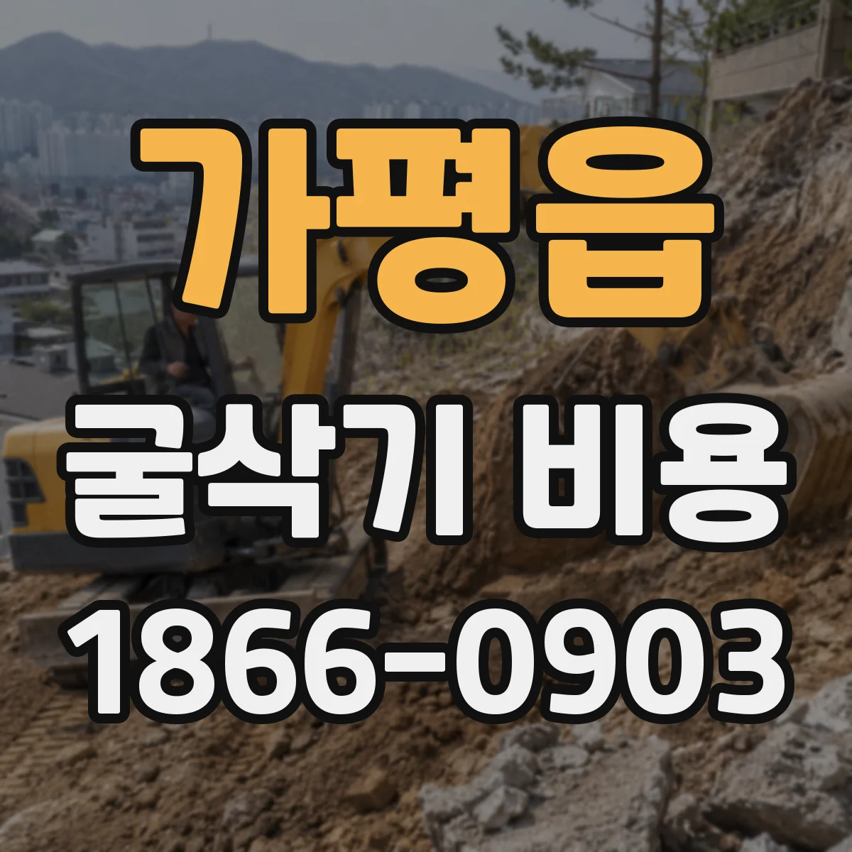 가평읍 굴삭기 비용