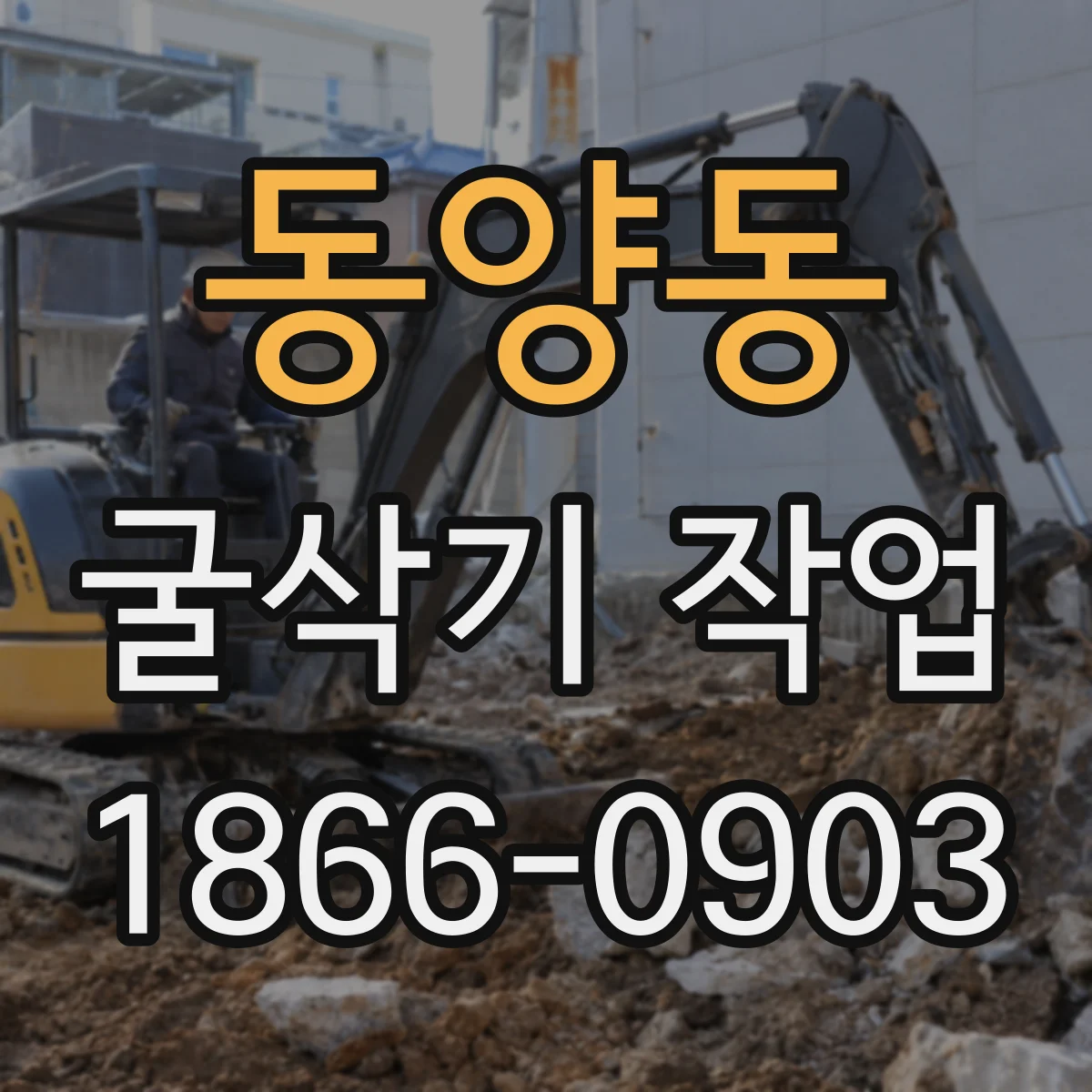동양동 굴삭기 작업