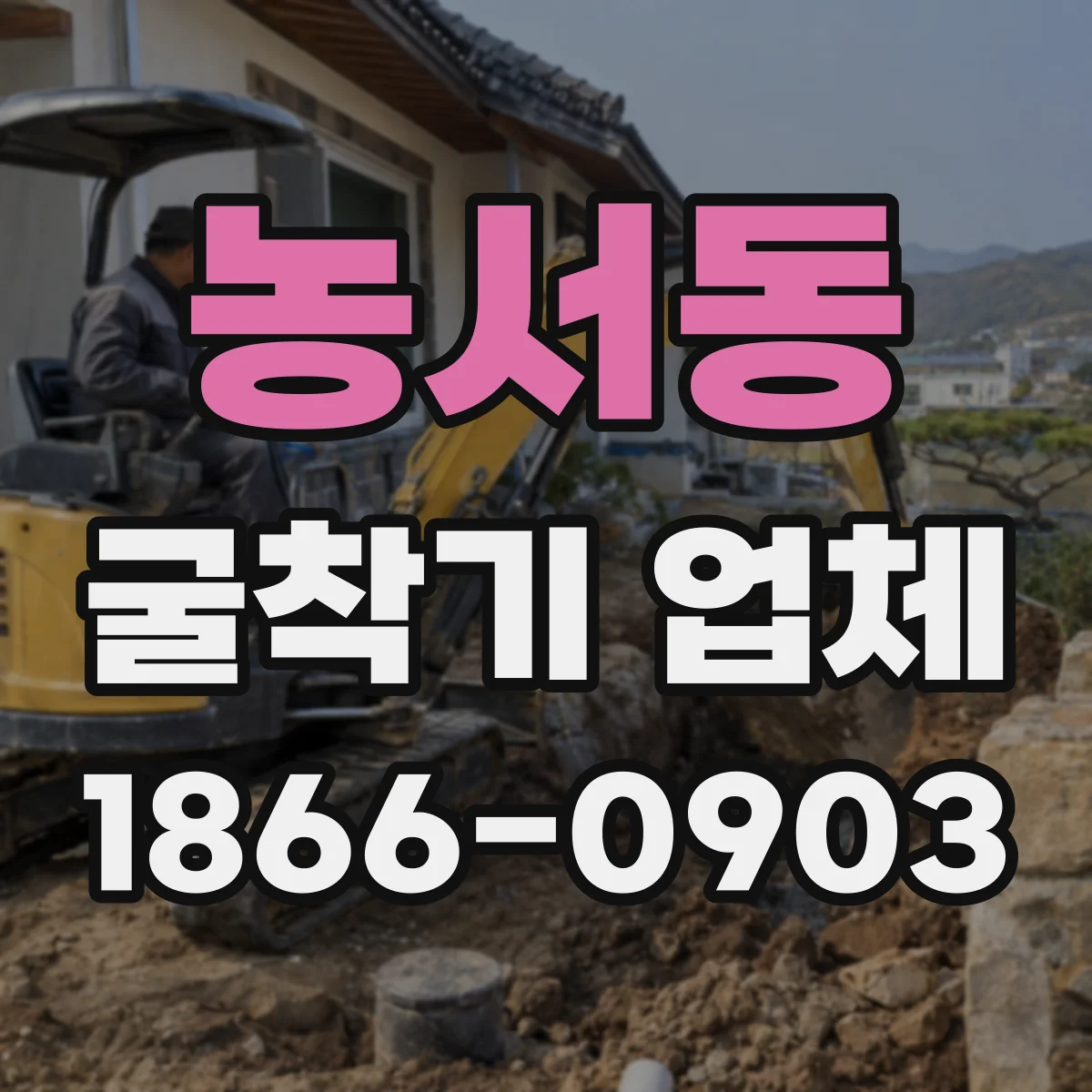 농서동 굴착기 업체