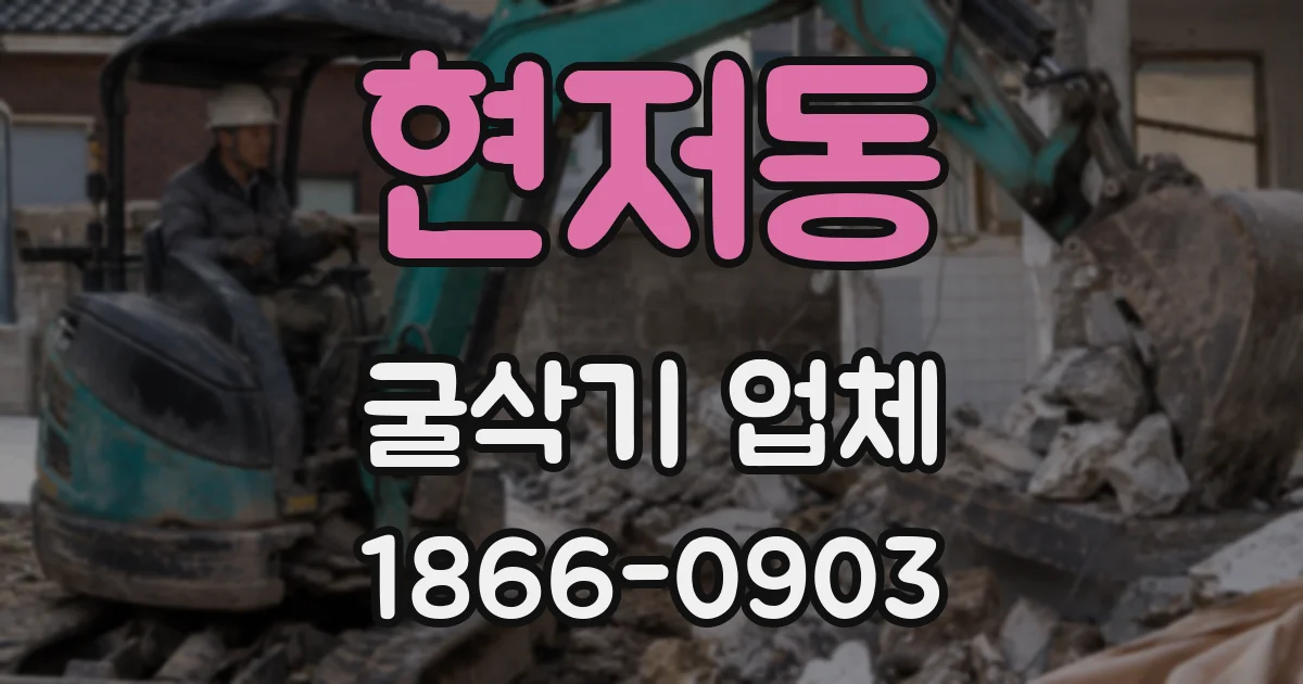 현저동 굴삭기 업체