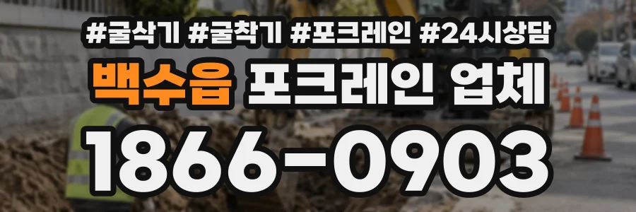 백수읍 포크레인업체 상담 전화 1866-0903