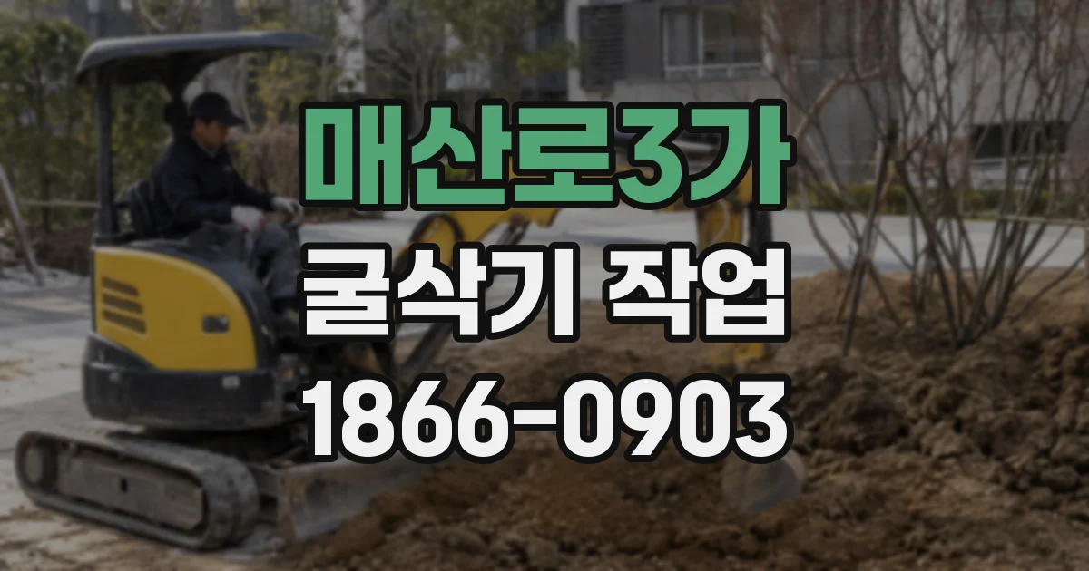 매산로3가 굴삭기 작업