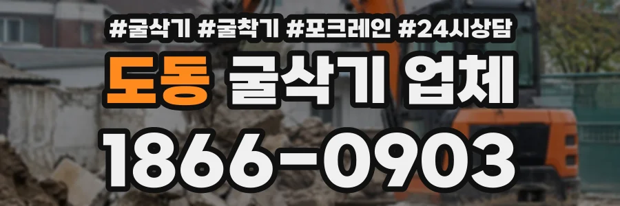 도동 굴삭기업체 상담 전화 1866-0903