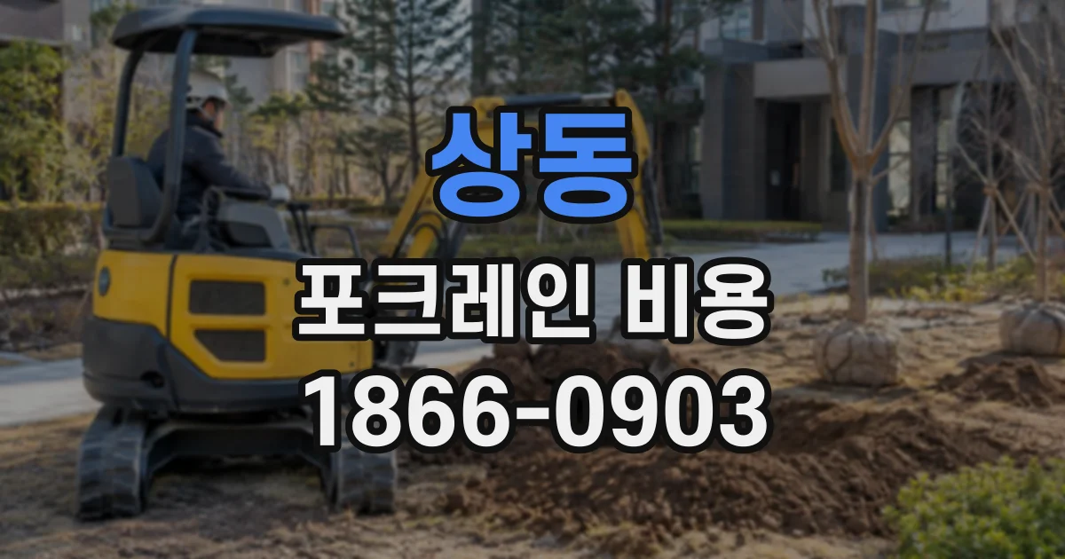 상동 포크레인비용