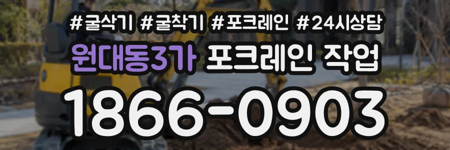 원대동3가 포크레인작업 상담 전화 1866-0903