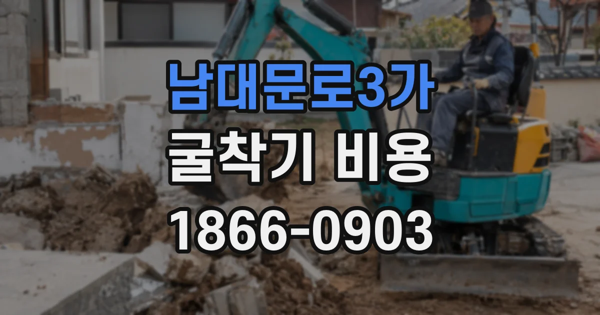 남대문로3가 굴착기 비용