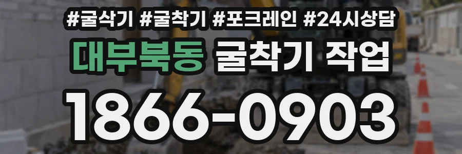 대부북동 굴착기 작업