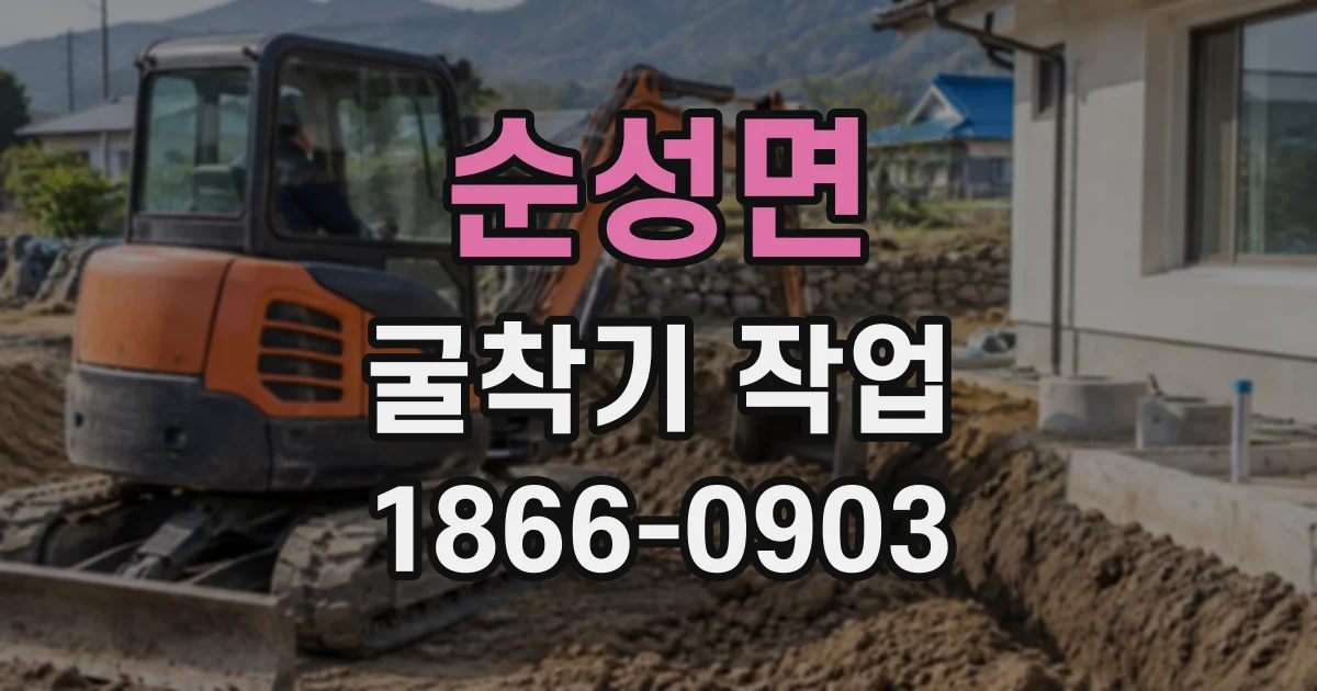 순성면 굴착기작업