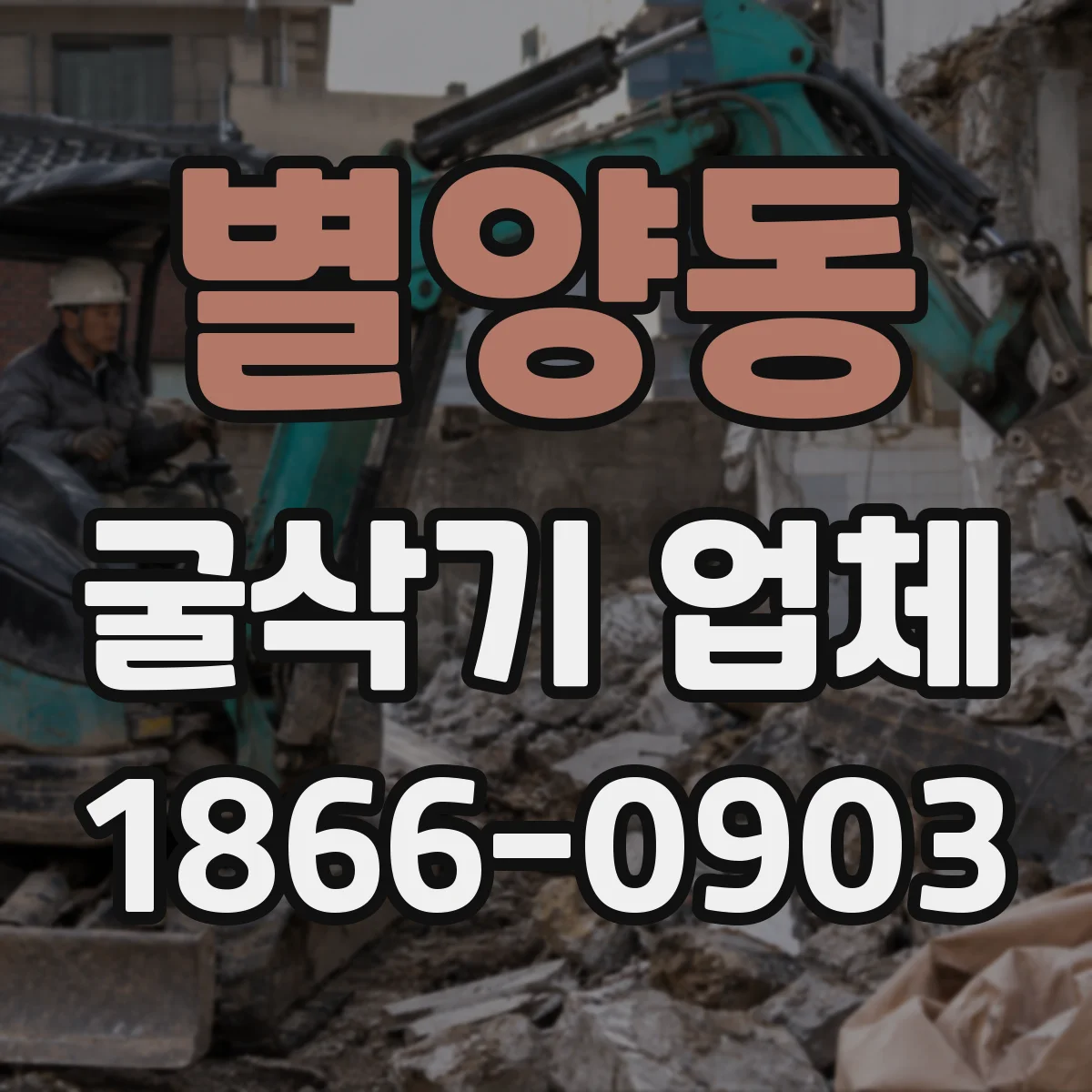 별양동 굴삭기 업체