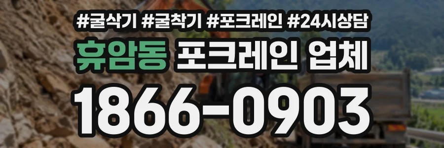 휴암동 포크레인업체 상담 전화 1866-0903