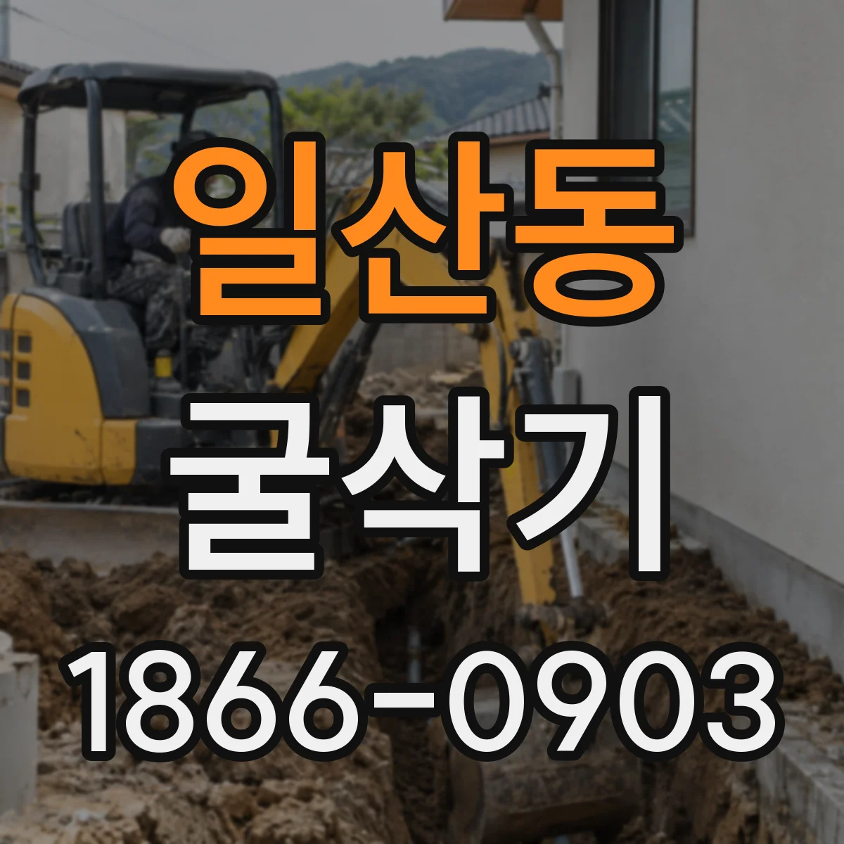 일산동 굴삭기