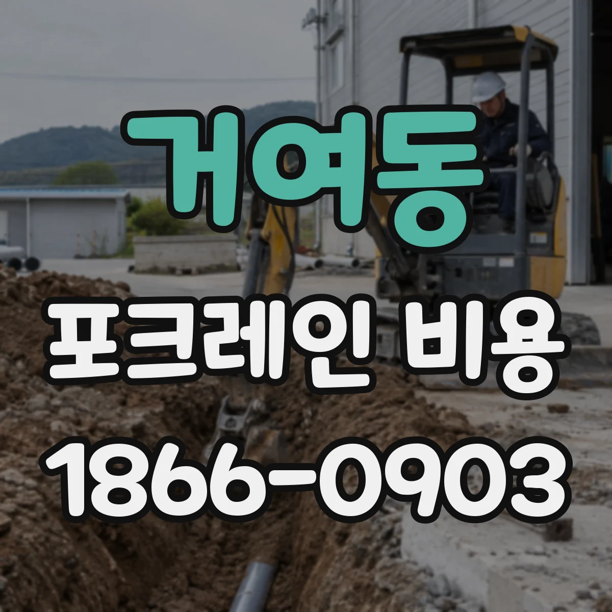 거여동 포크레인 비용