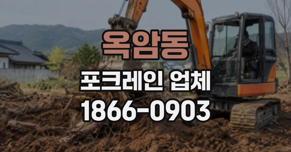 옥암동 포크레인업체
